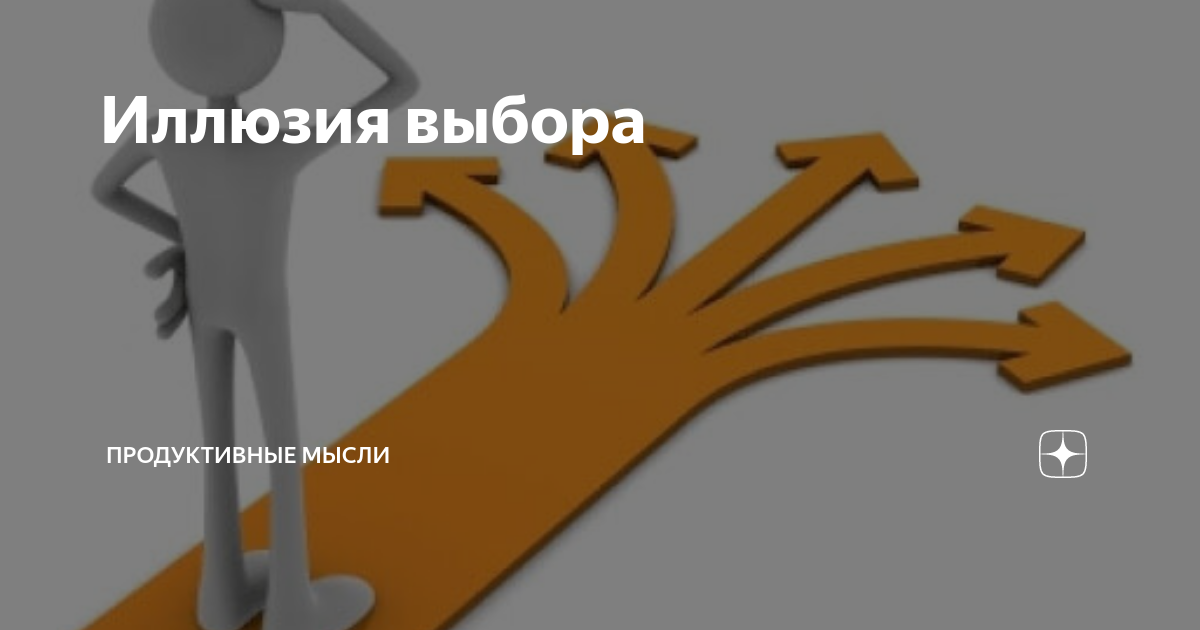 Концепция иллюзии выбора. Иллюзия выбора картинка. Корова иллюзия выбора.