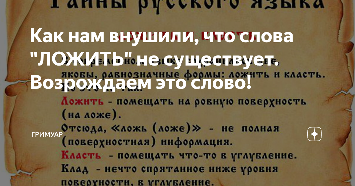 Зачем класть. Слово ложить или класть. Как правильно говорить класть или ложить. Есть в русском языке слово ложить. Слово класть в русском.