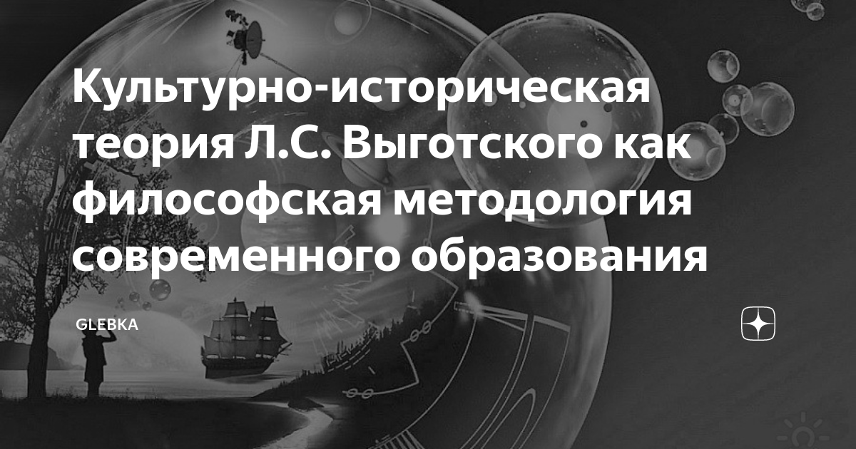 Культурно-историческая теория Л.С. Выготского как философская ...