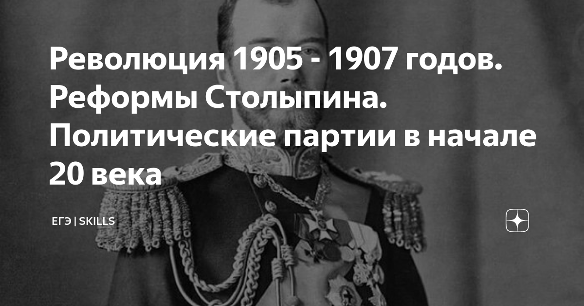 Революция 1905 - 1907 годов. Реформы Столыпина. Политические партии в начале 20 века