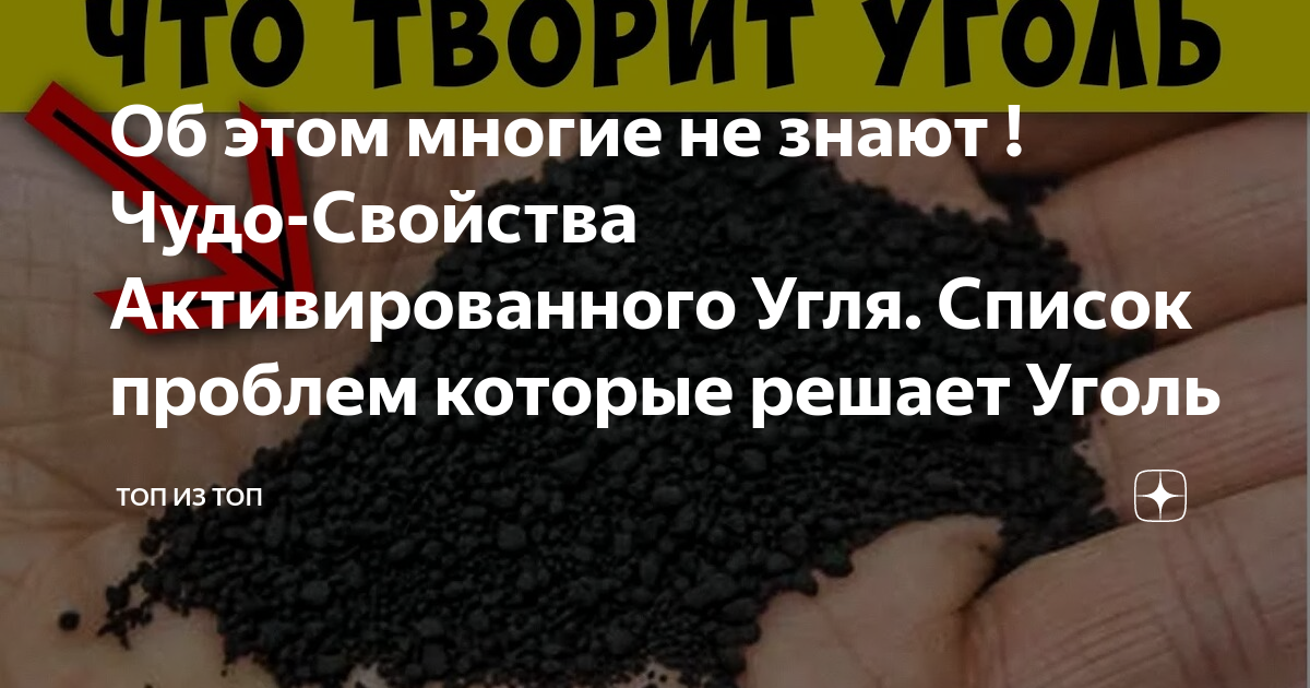 Полный список проблем решаемых активированным углем. Проблемы которые решает активированный уголь. Полный список проблем, которые решает активированный уголь. Активированный уголь поры.