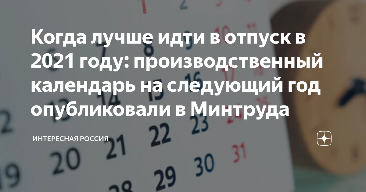 С какого числа выгодно брать отпуск. Как выгодно взять отпуск в 2021 году. В каких числах брать отпуск. Когда выгодно брать отпуск. С какого числа лучше брать отпуск.