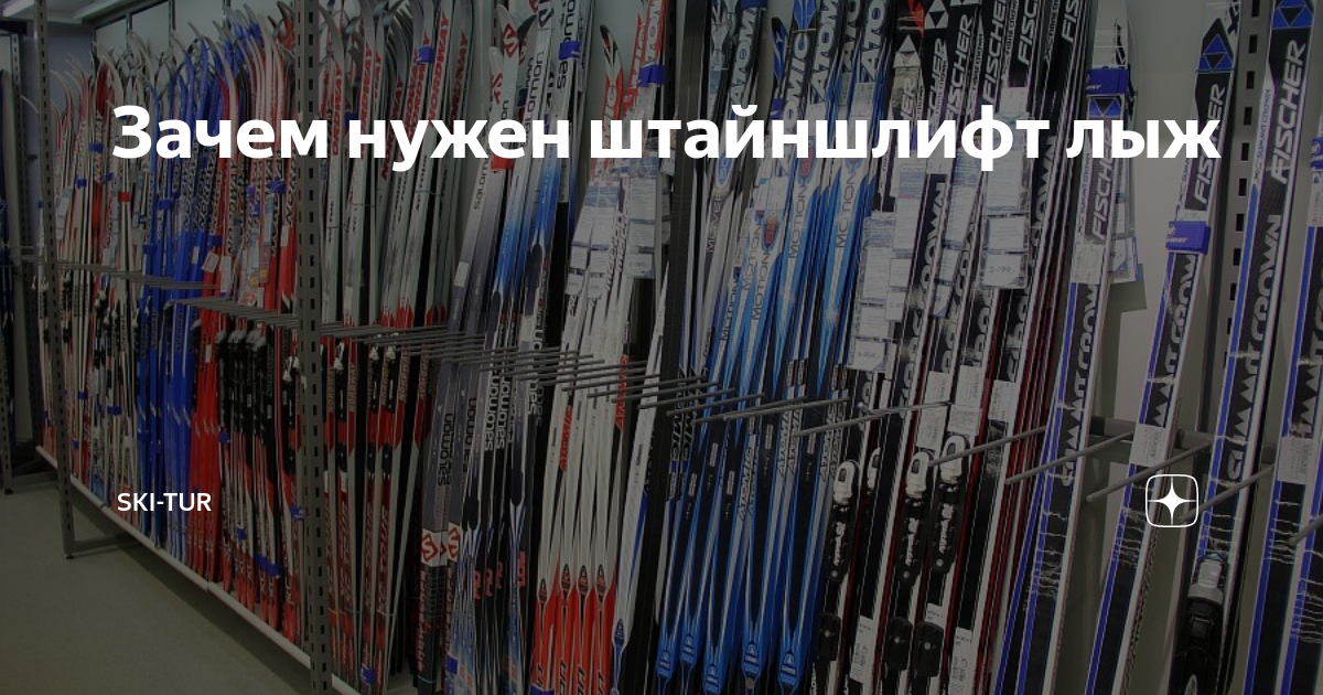 Зачем нужен штайншлифт лыж | SKI-TUR | Дзен