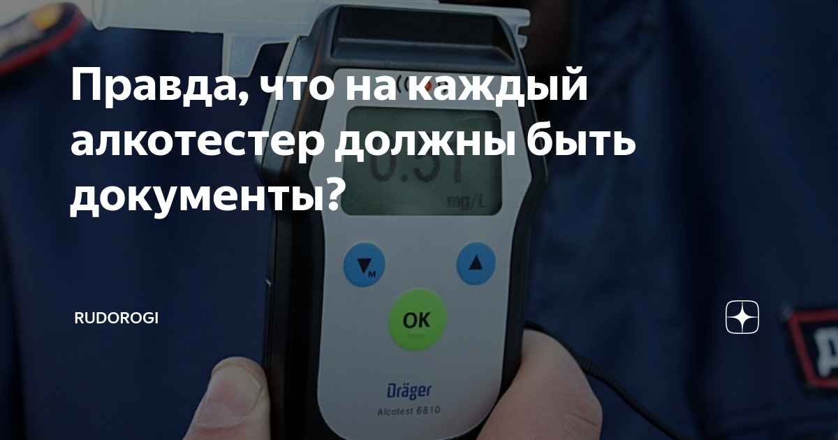 Правда, что на каждый алкотестер должны быть документы? | RuDorogi | Дзен
