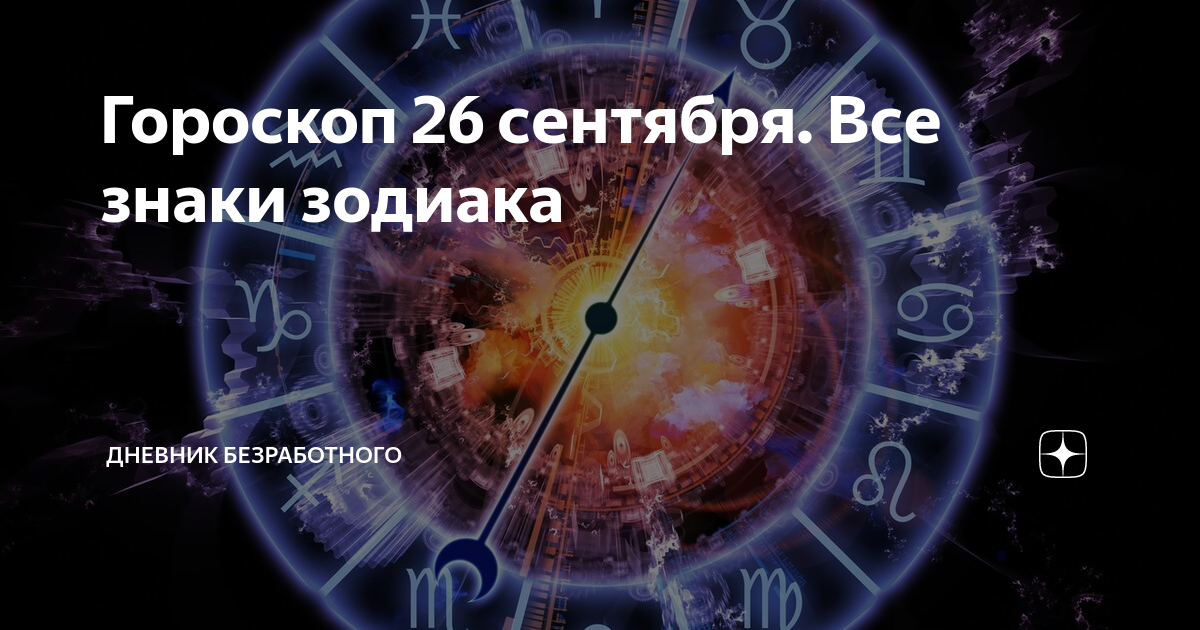 26 сентября гороскоп. 26 Сентября знак зодиака. 26 Июля гороскоп. 26 Сентября гороскоп знак зодиака
