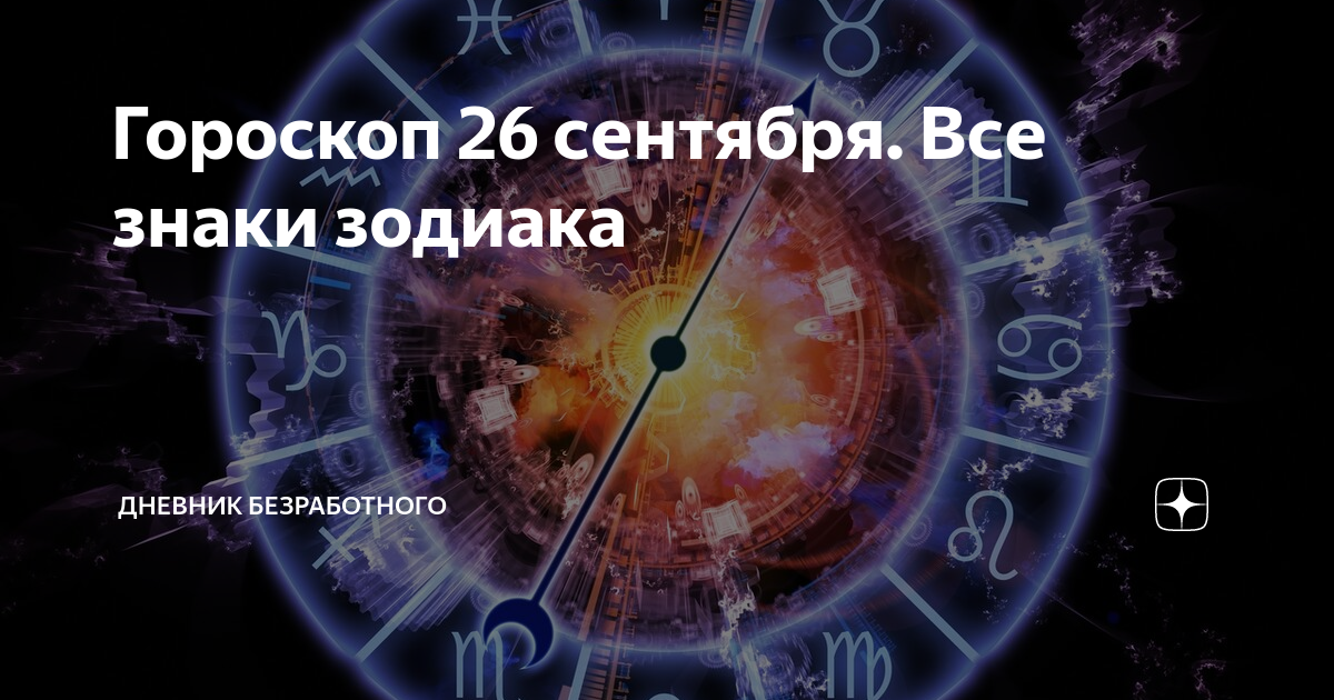 Гороскоп на 26 лет. 26 Сентября знак зодиака. 26 Сентября гороскоп. 26 Июля гороскоп. 26 Сентября гороскоп знак зодиака.