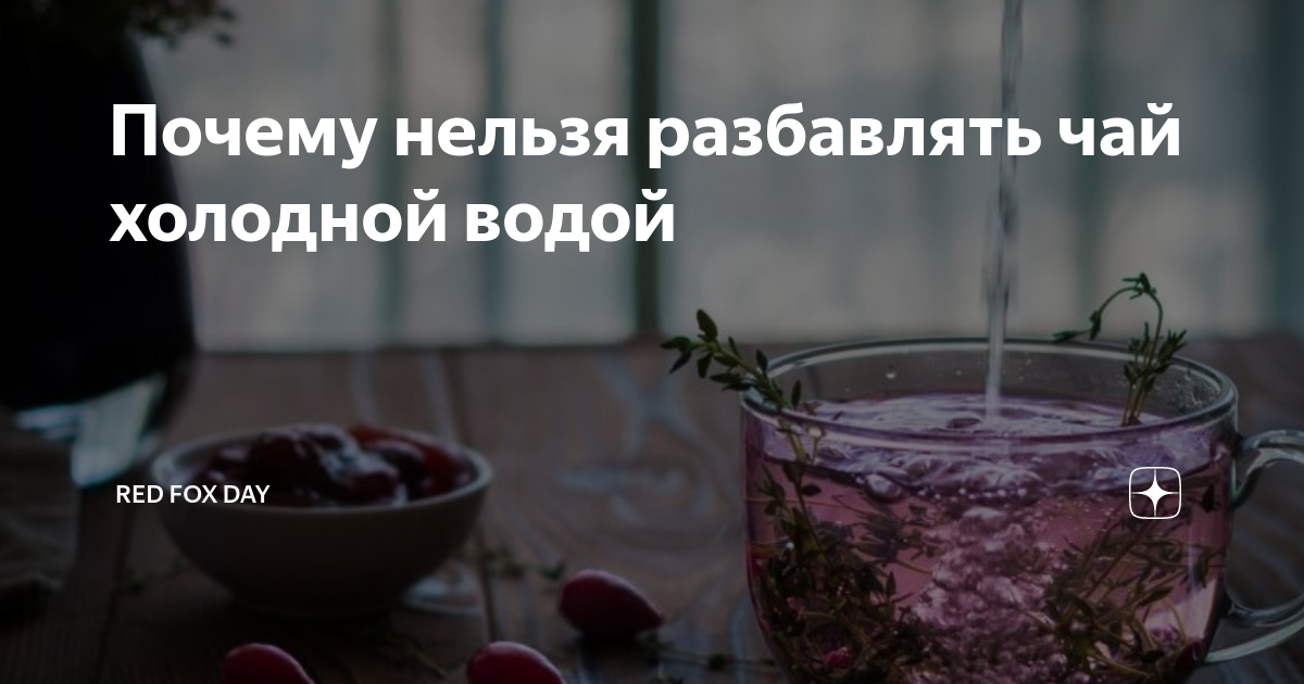 Можно разбавлять чай холодной водой. Почему нельзя разбавлять чай водой. разбавить холодной водой чай. почему нельзя разбавлять чай холодной водой. чай разбавляют водой.
