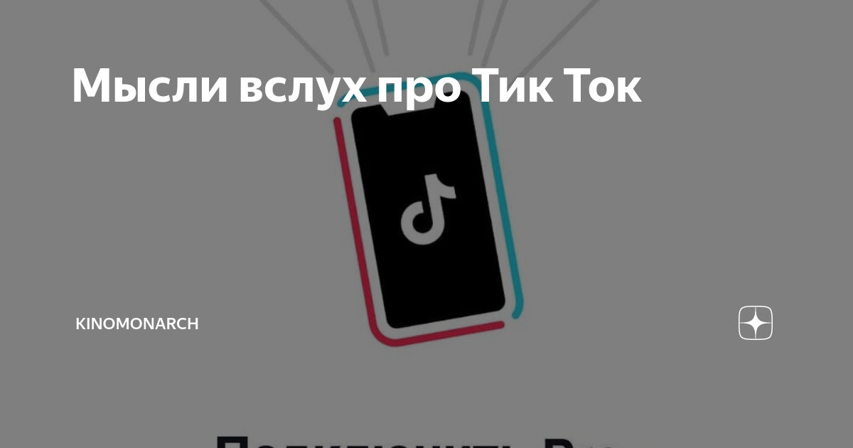 Стихи про тик ток