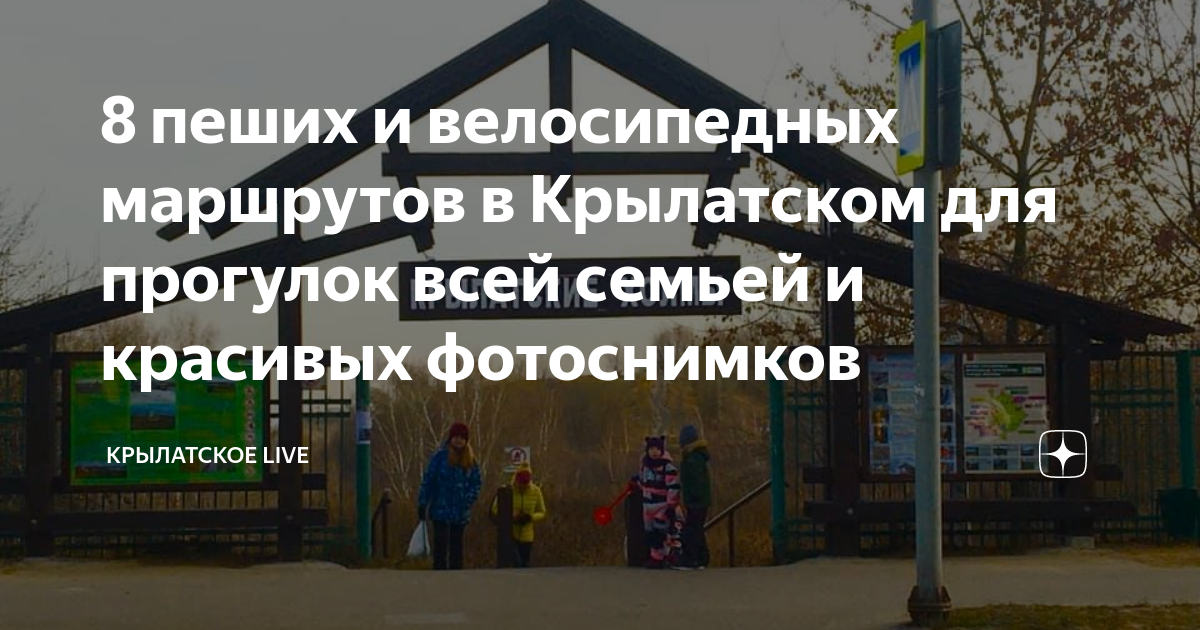 8 пеших и велосипедных маршрутов в Крылатском для прогулок всей семьей ...