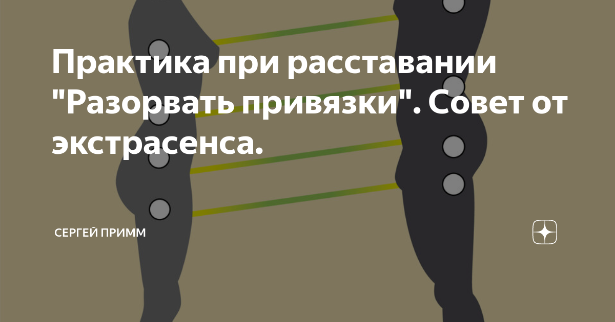 Привязка мыслями. Разрыв привязок. Привязки человека к человеку. Разорвать привязки. Практика разрыв энергетических связей.