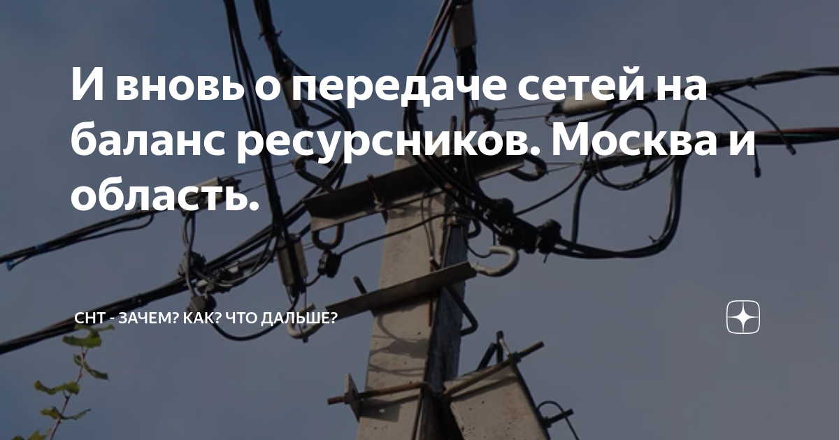 Сети на балансе снт. Передача электросетей СНТ. Передача сетей СНТ на баланс электросетевых компаний. Передача сетей СНТ на баланс электросетевых компаний плюсы и минусы. Волгоград энергосеть СНТ