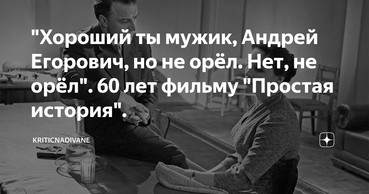 Хороший ты мужик но не орел