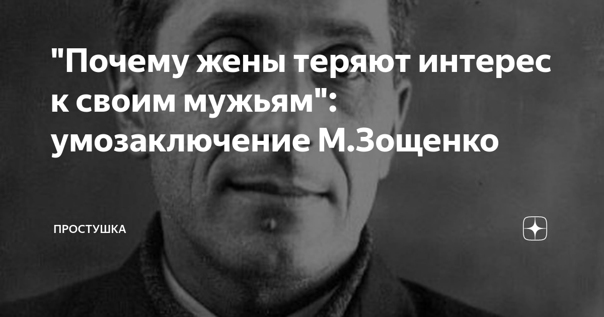 Зощенко муж причина запертой двери
