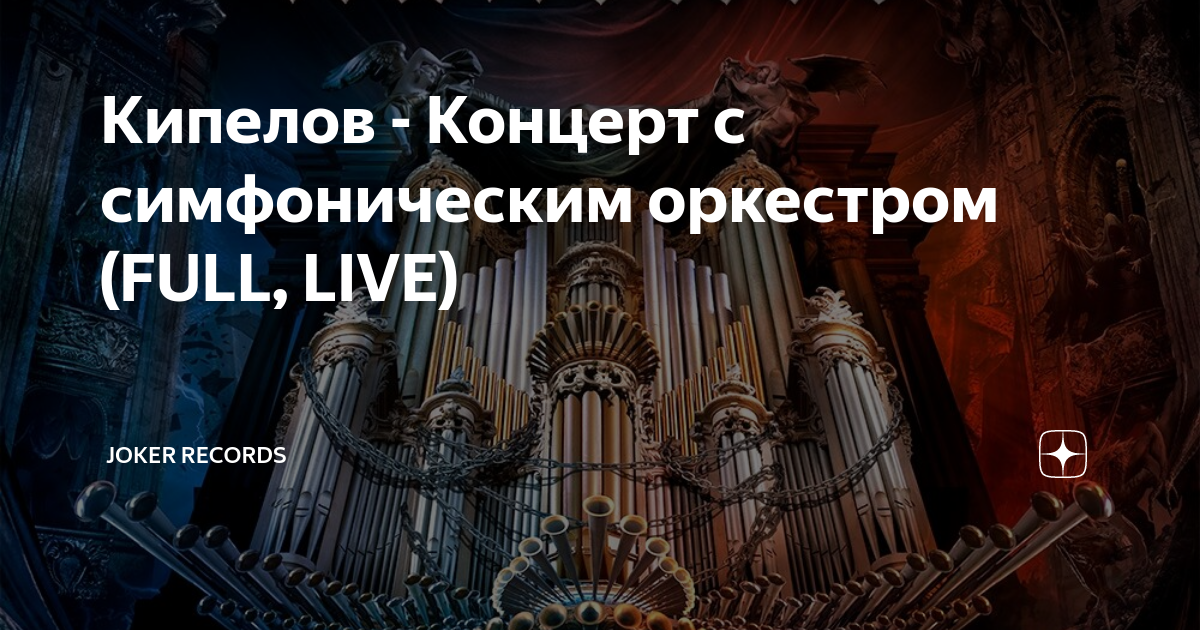 Кипелов симфонический. Кипелов концерт с симфоническим оркестром 2020. Кипелов концерт с симфоническим оркестром CD. Кипелов 2020 с симфоническим оркестром буклеты. Концерт Кипелова в Крокусе с симфон.