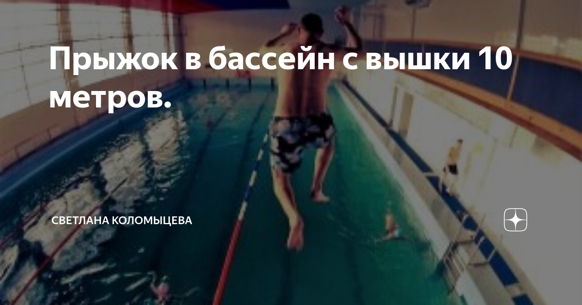 Прыжок в бассейн с вышки 10 метров. | Светлана Коломыцева | Дзен