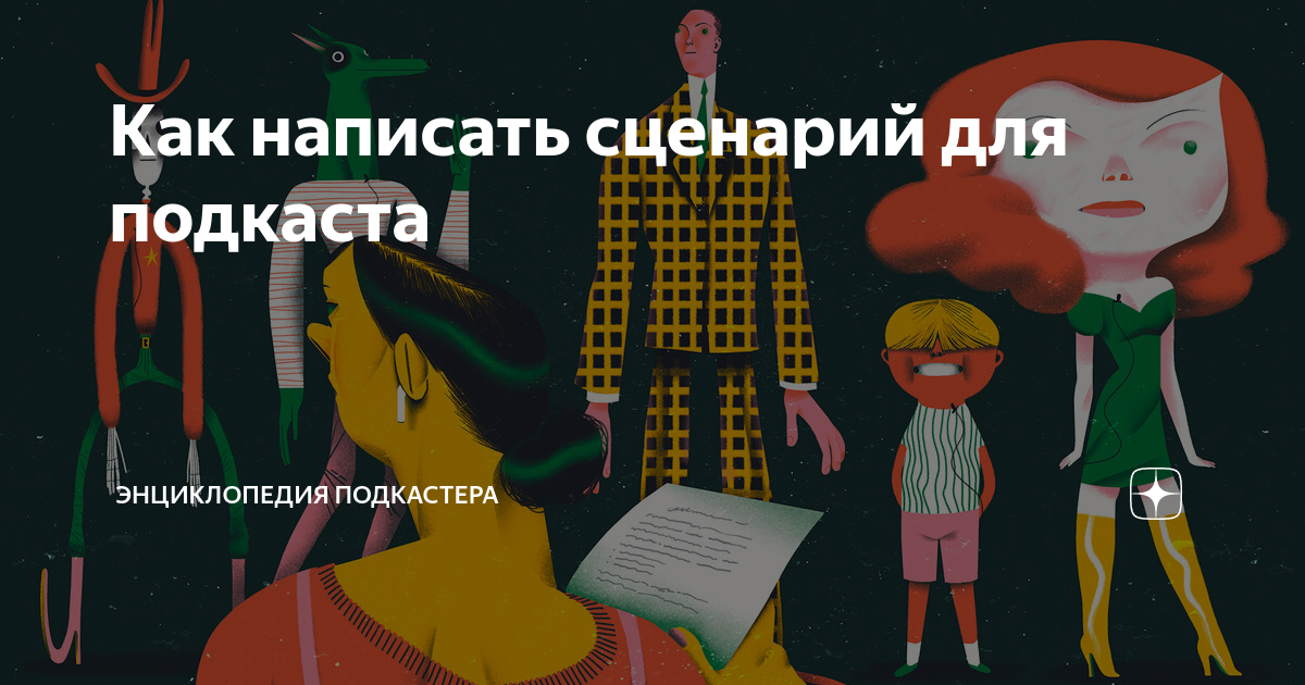 Как написать сценарий для подкаста | Энциклопедия подкастера | Дзен