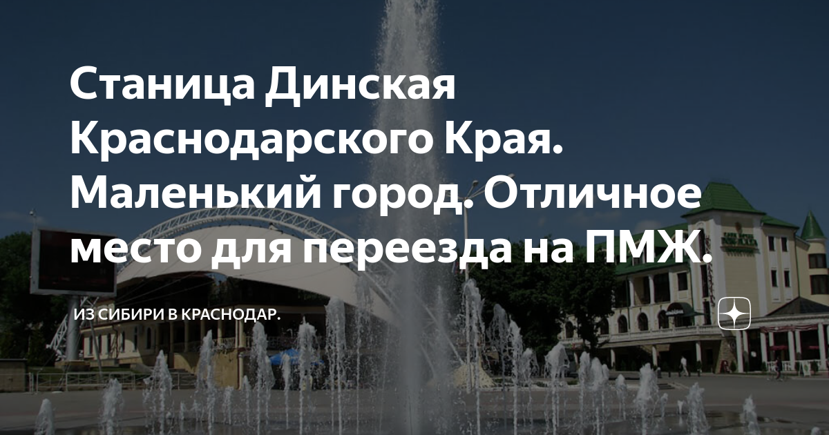 Станица Динская Краснодарского Края Маленький город Отличное место