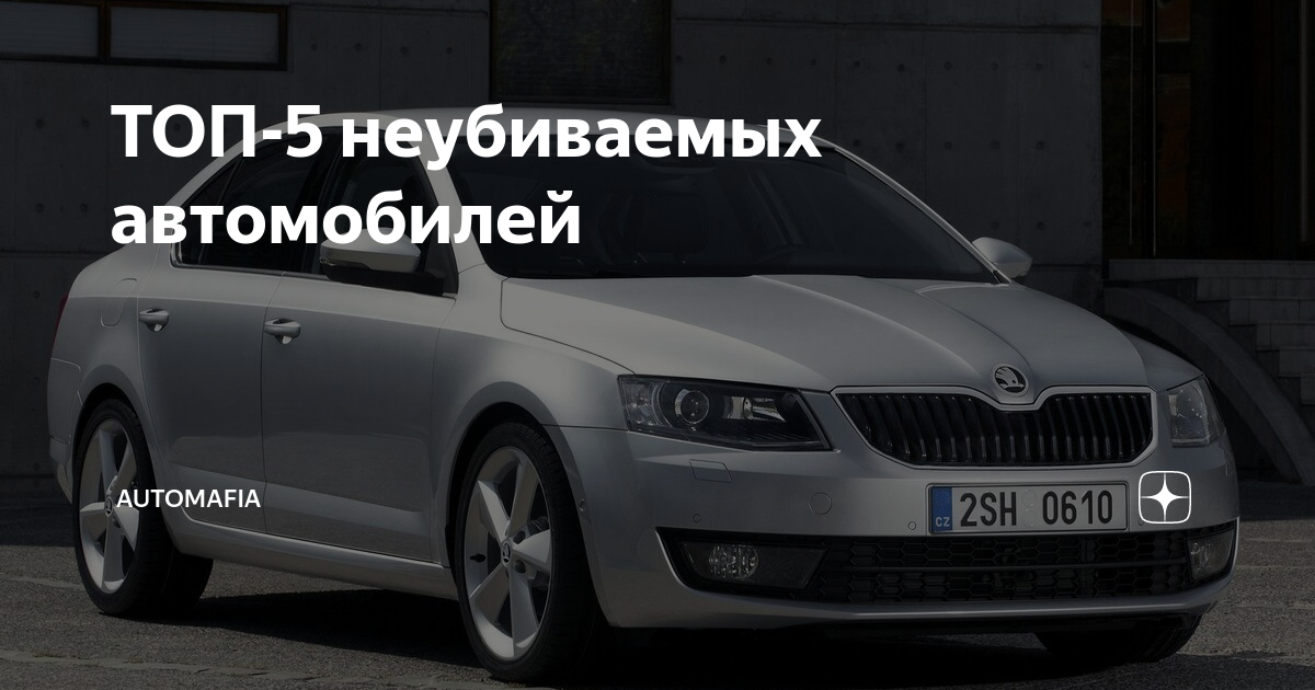 Пять неубиваемых автомобилей