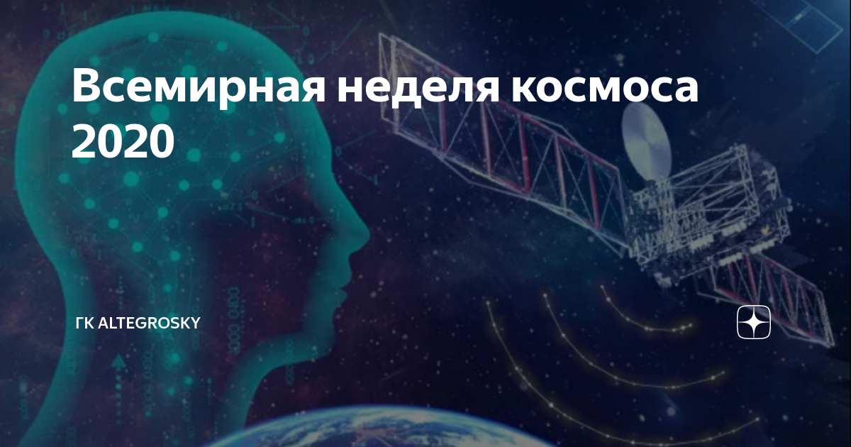 Космосе 2020. Всемирная неделя космоса 2020. С 4 по 10 октября Всемирная неделя космоса. Всемирная неделя космоса 2021 тема. Плакат инновации в космосе 2020.