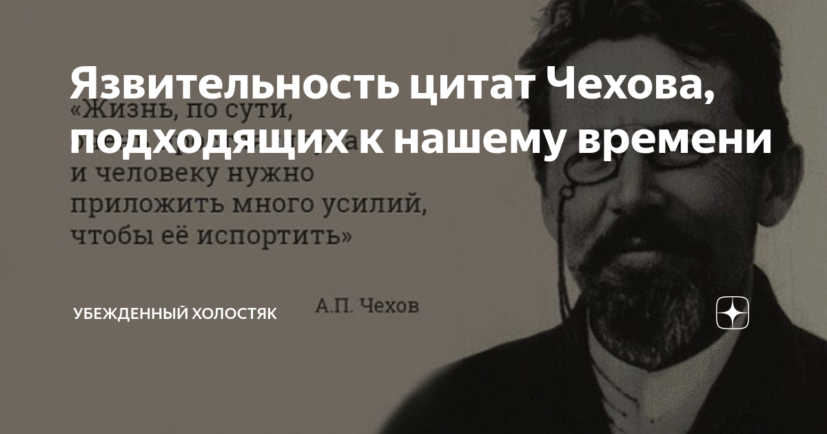 Злой язвительный человек 5 букв. Язвительность. Чехов цитаты. Цитаты Коммерсант. Взаимность Чехов.