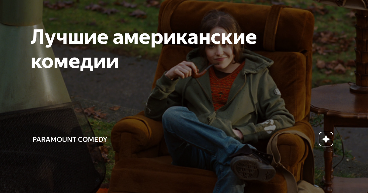 Лучшие американские комедии | Paramount Comedy | Дзен