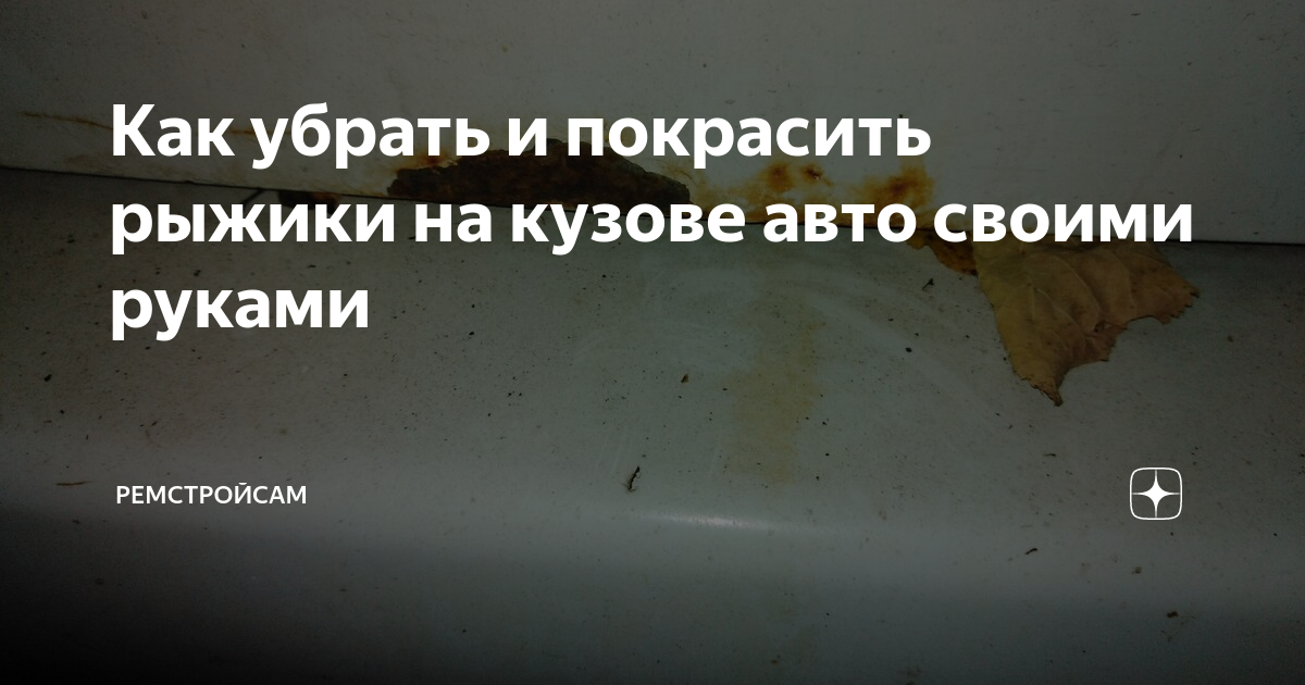 Чем убрать ржавчину с кузова автомобиля своими руками