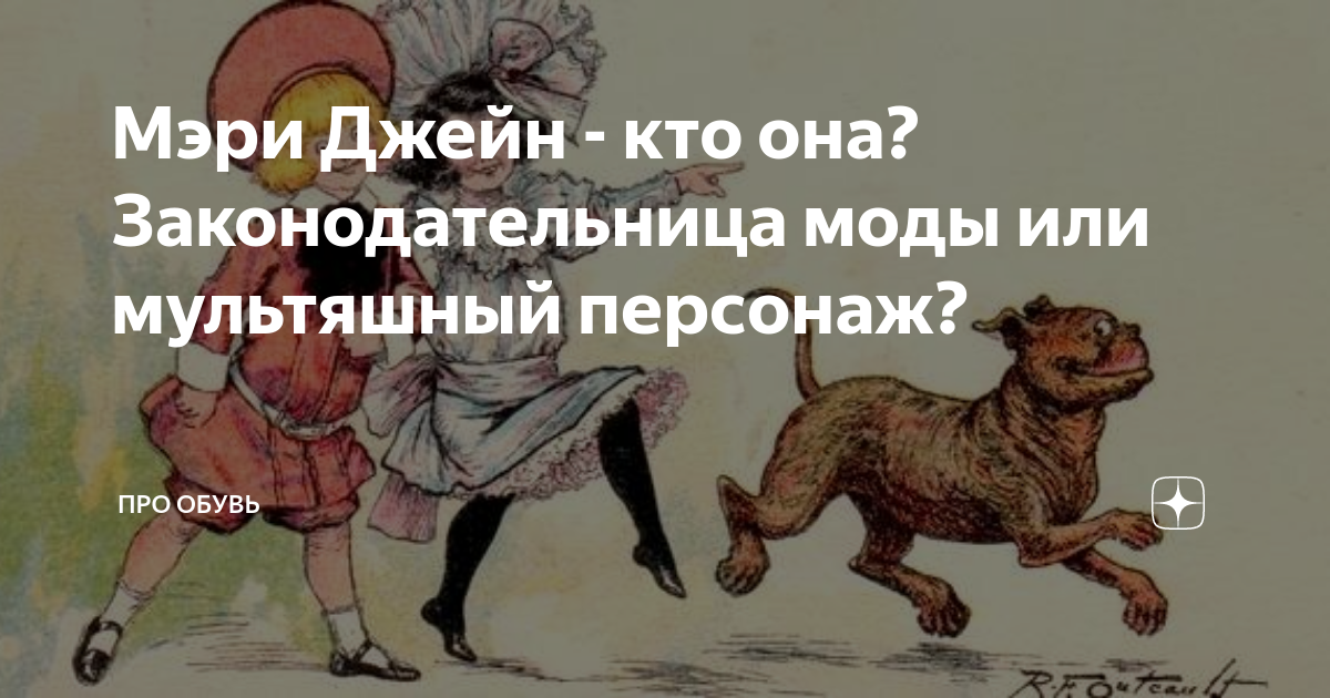 Мэри Джейн - кто она? Законодательница моды или мультяшный персонаж ...