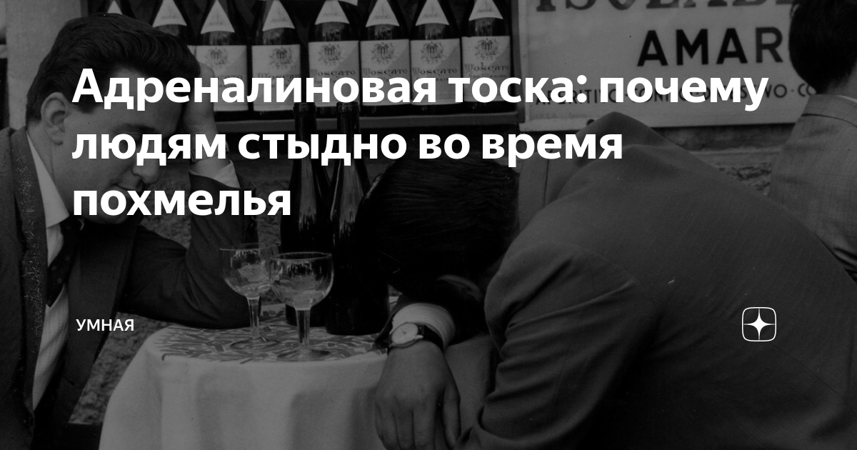 Тосковали почему. Адреналиновая тоска. Адреналиновая тоска Casual. Адреналиновая тоска похмелье. Почему тоска.