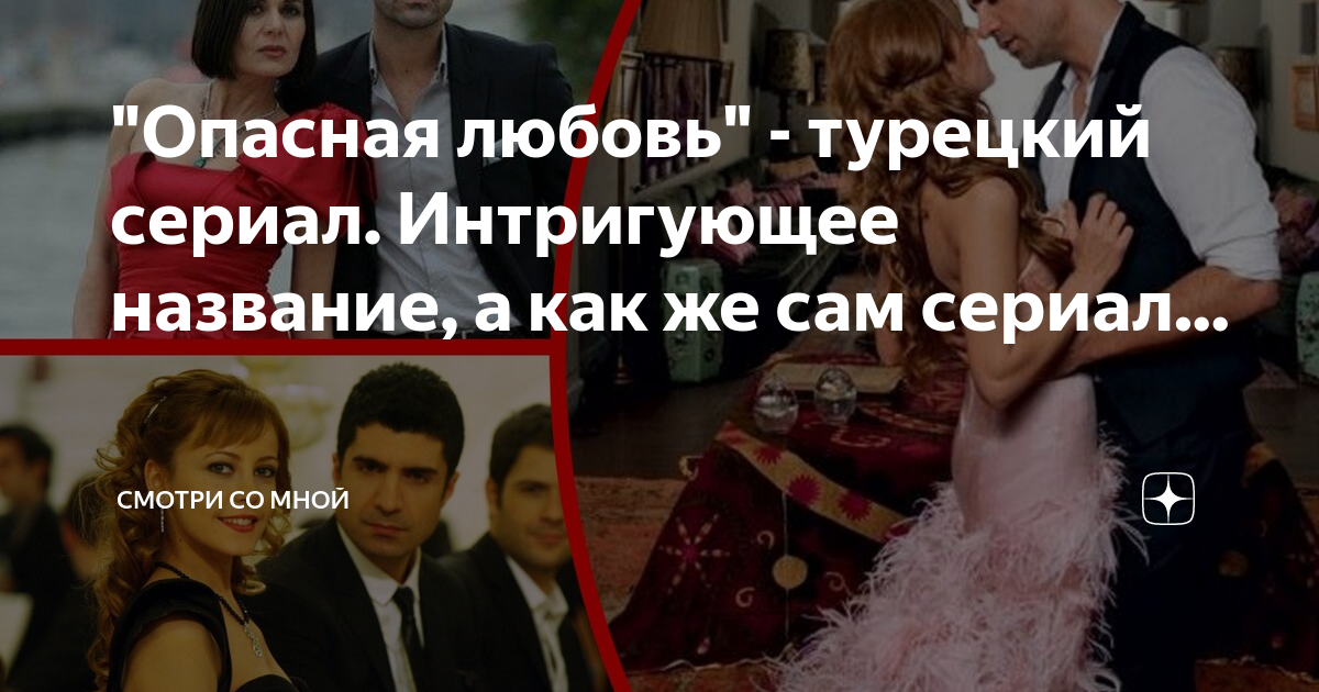 Опасная любовь русский. Озджан Дениз опасная любовь. «Опасная любовь» оджаз Дениз. Опасная любовь ихние имя