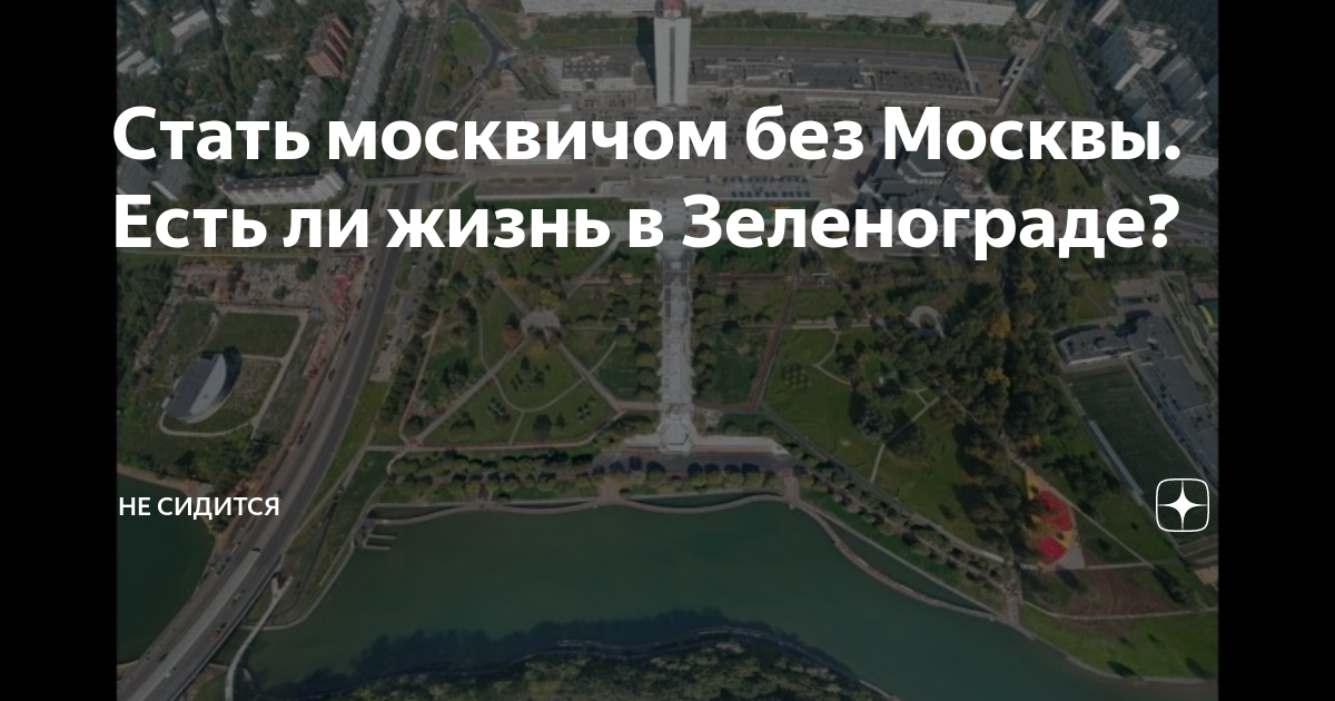 Как стать коренным москвичом