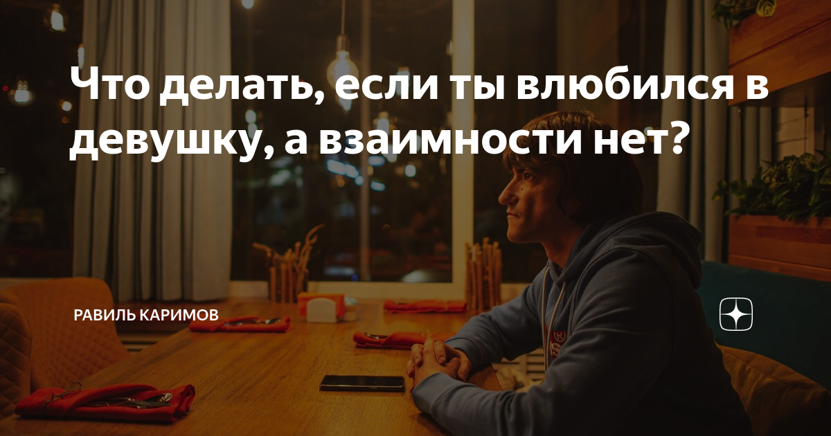 что делать если ты влюбился в девушку старше тебя