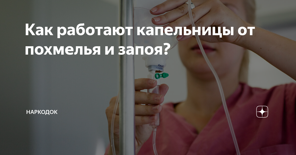Как работают капельницы от похмелья и запоя? | НаркоДок | Дзен