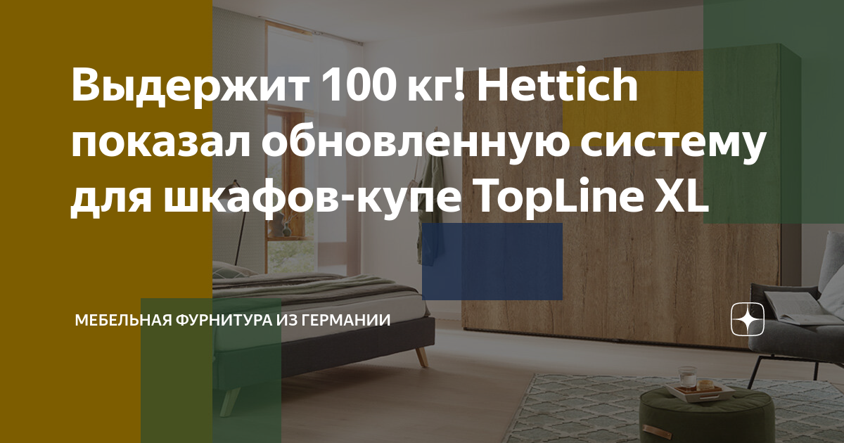 Hettich мебельная фурнитура для шкафов купе