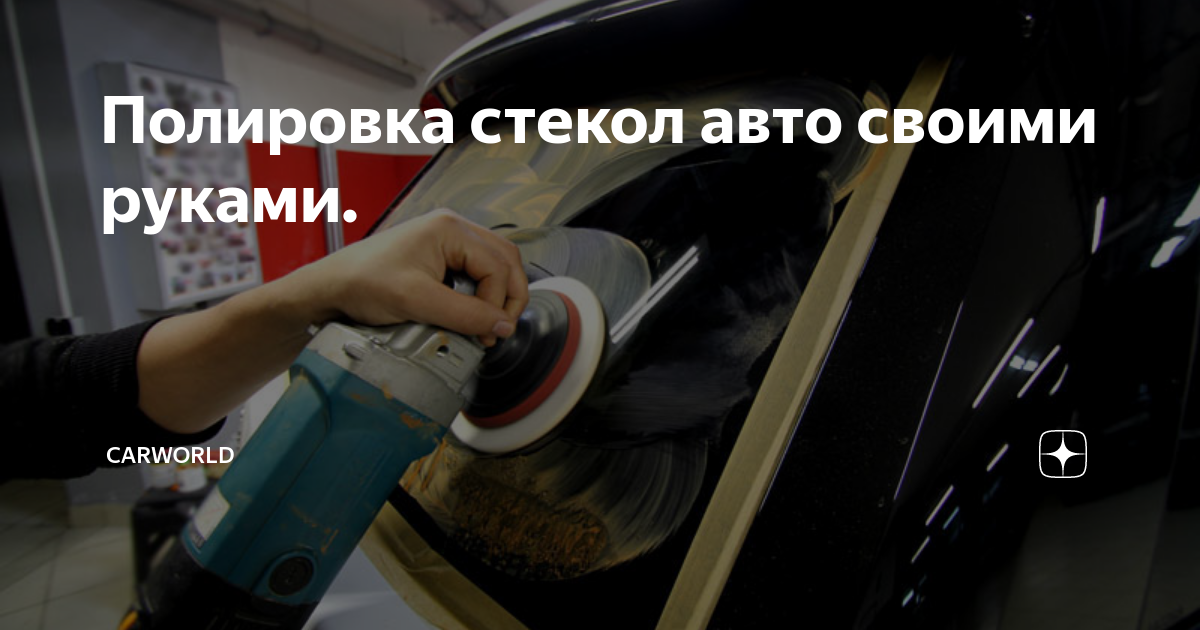 Как сделать полировку лобового стекла автомобиля: самостоятельно или где заказать?