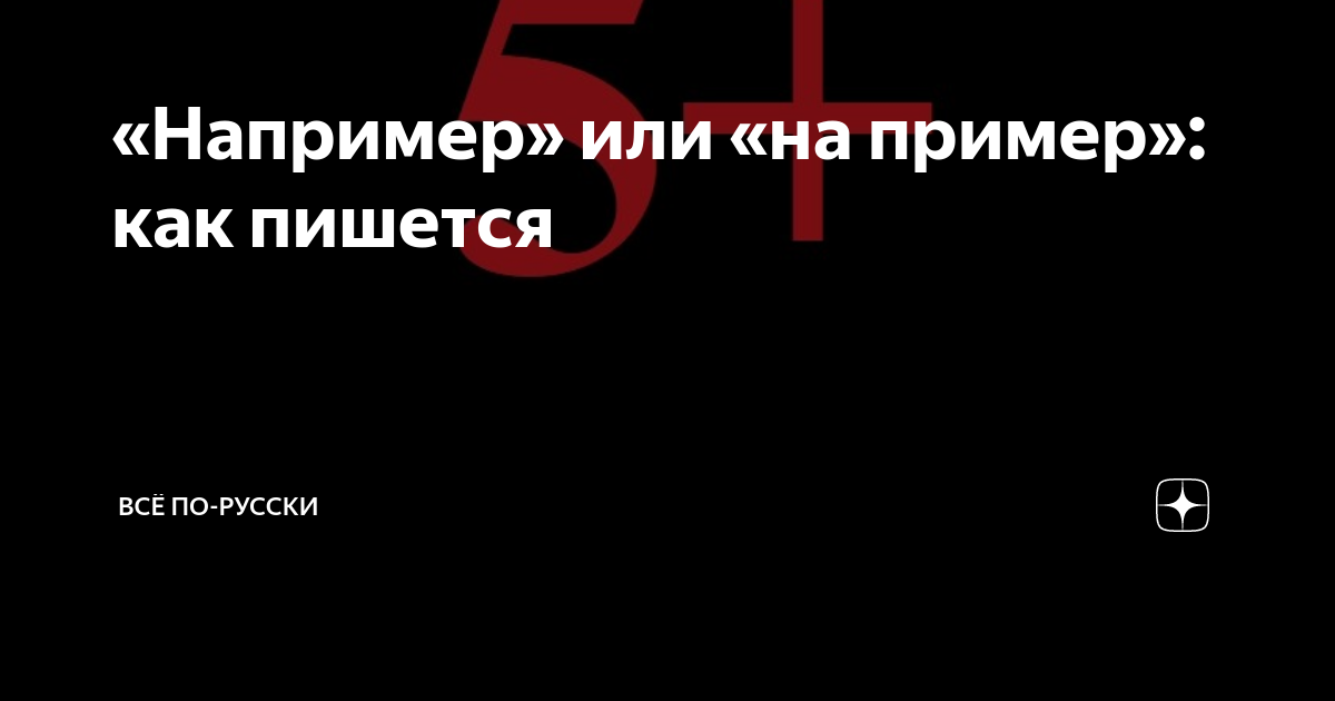 «Например» или «на пример»: как пишется | Всё по-русски | Дзен
