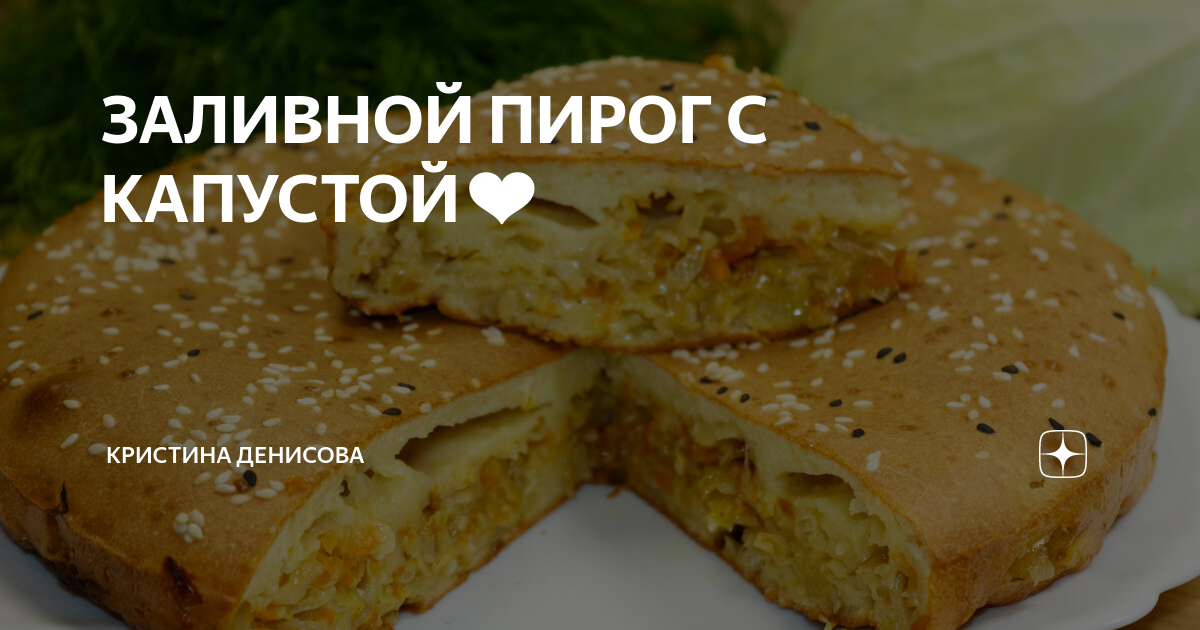 Ирина белая пирог заливной с капустой на