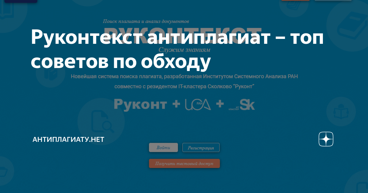 Руконтекст антиплагиат – топ советов по обходу | Плагиату.НЕТ | Дзен