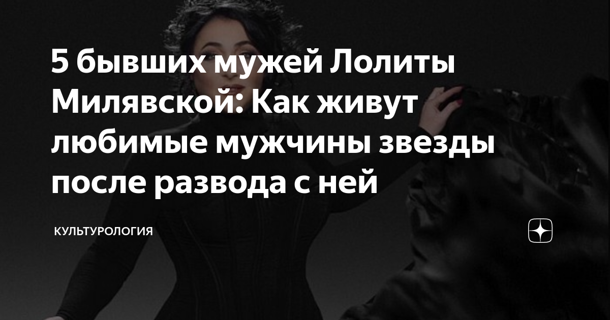 5 бывших мужей Лолиты Милявской: Как живут любимые мужчины звезды после ...
