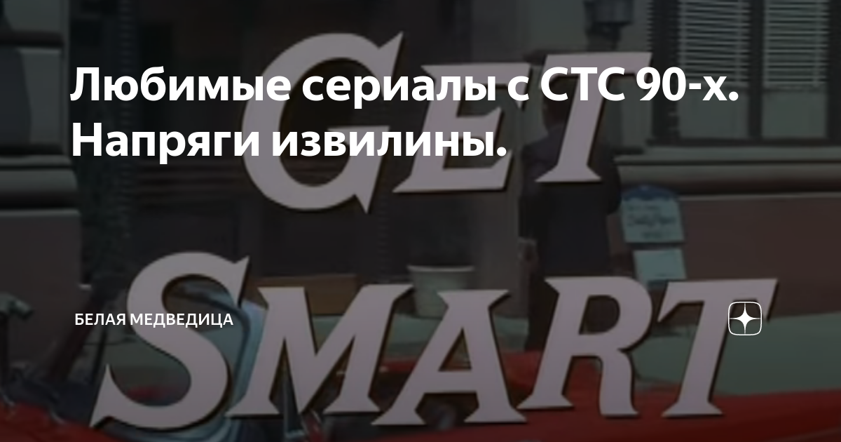 Любимые сериалы с СТС 90-х. Напряги извилины. | Попризанятнее | Дзен