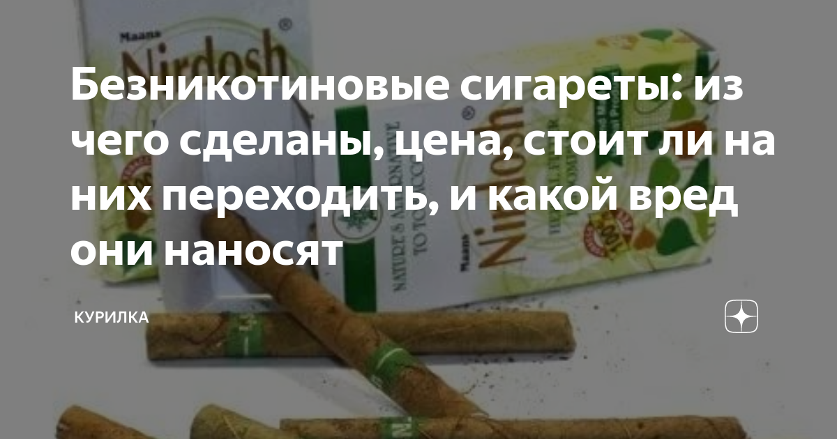 Безникотиновые сигареты: из чего сделаны, цена, стоит ли на них ...