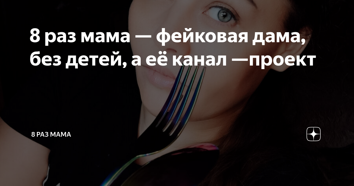 8размама7погодок дзен 8 раз мама 7 погодок. 8 Раз мама. 8 Раз мама +1 дзен. 8 Раз мама волосы.