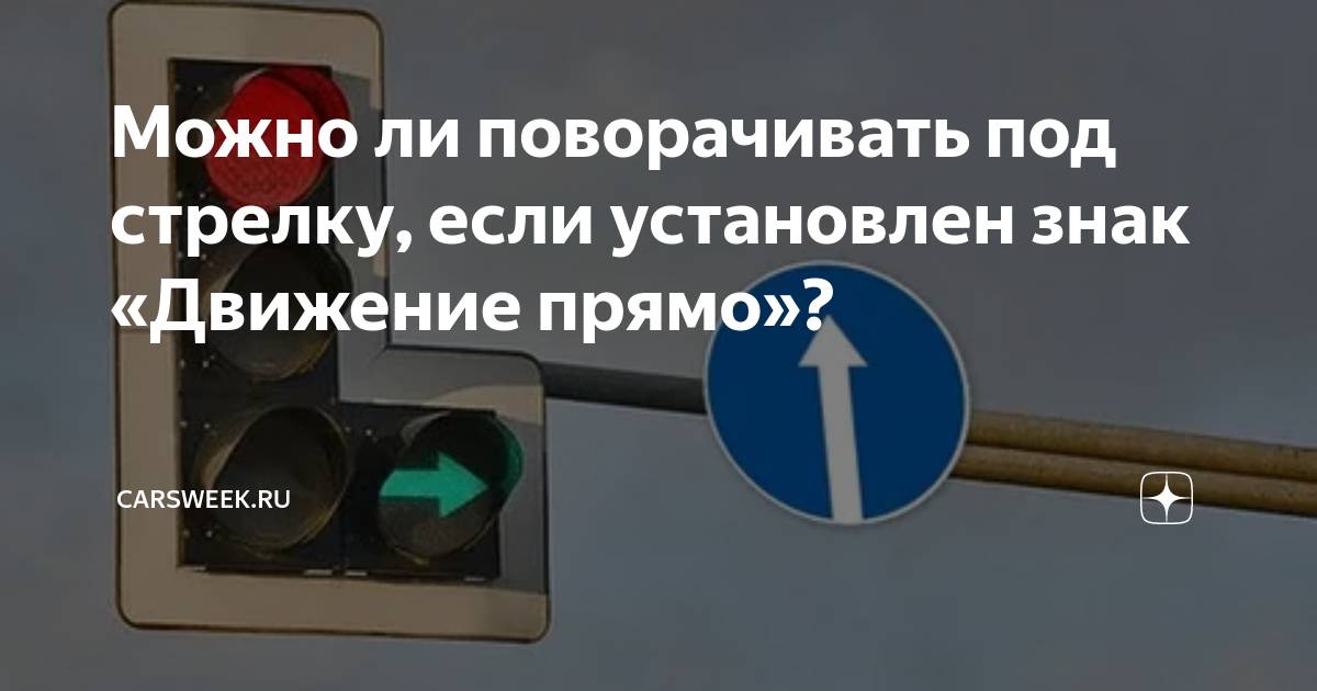 Перевернувшая стрелку. Можно ли двигаться прямо под стрелку. Нужно ли поворачивать на стрелку если надо прямо. Можно ли перевернутую стрелку носить.