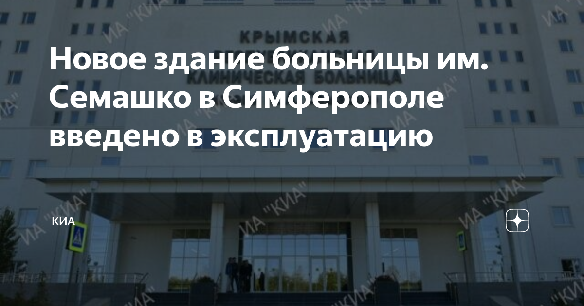 Семашко московское шоссе 12 симферополь больница. Республиканская клиническая больница им Семашко Симферополь. Больница Семашко Симферополь новая. Новая больница Семашко в Симферополе на карте. Больница Семашко Симферополь новая адрес.