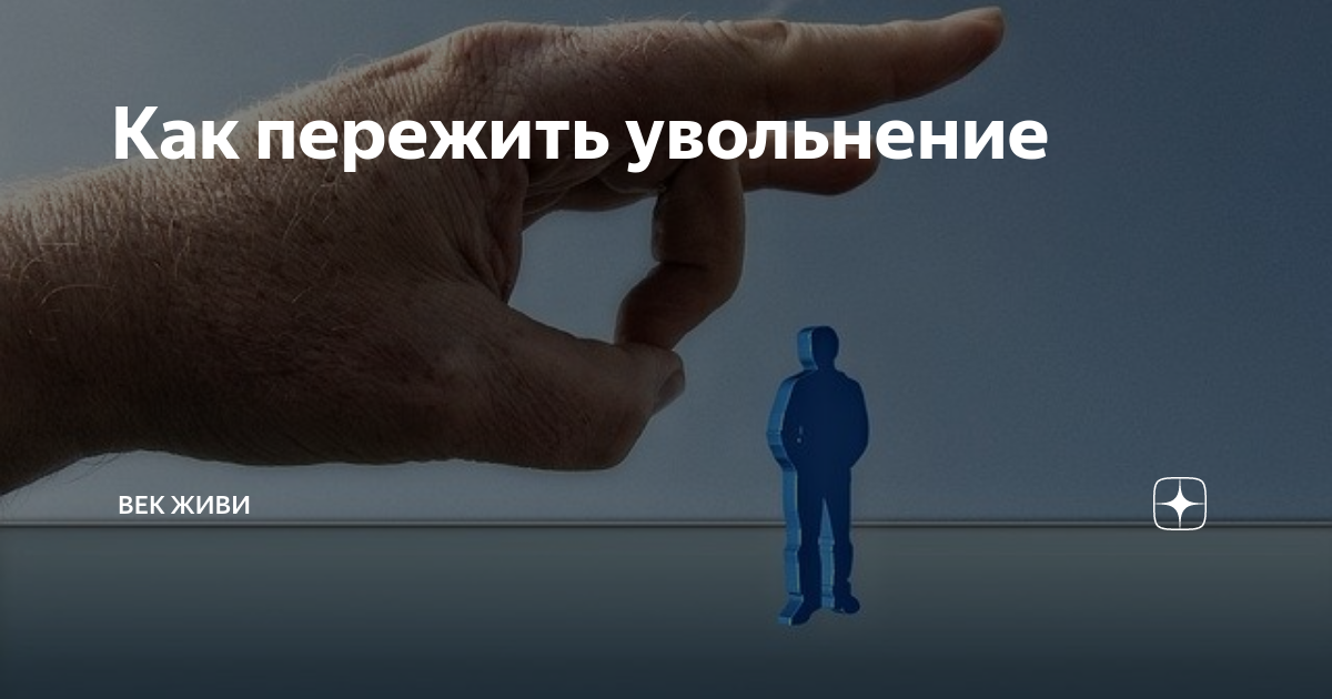 Как пережить увольнение с работы. Увольнение картинки. Мексибел. Смешные картинки про увольнение с работы. Как пережить увольнение с работы.