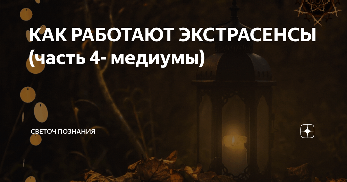 Как работают экстрасенсы. Могут ли ясновидящие общаться с мертвыми.