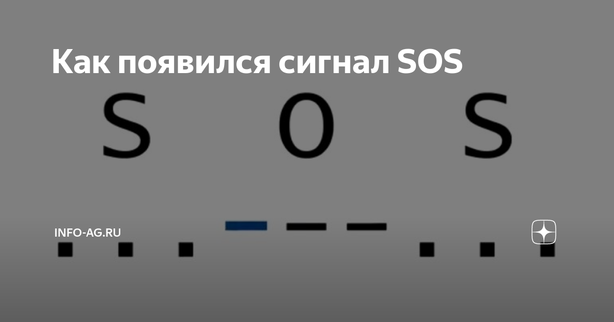 Сигнал sos частота волны. Как появился сигнал сос. The Cycle сигнал сос. Сигнал сос электрическая схема.