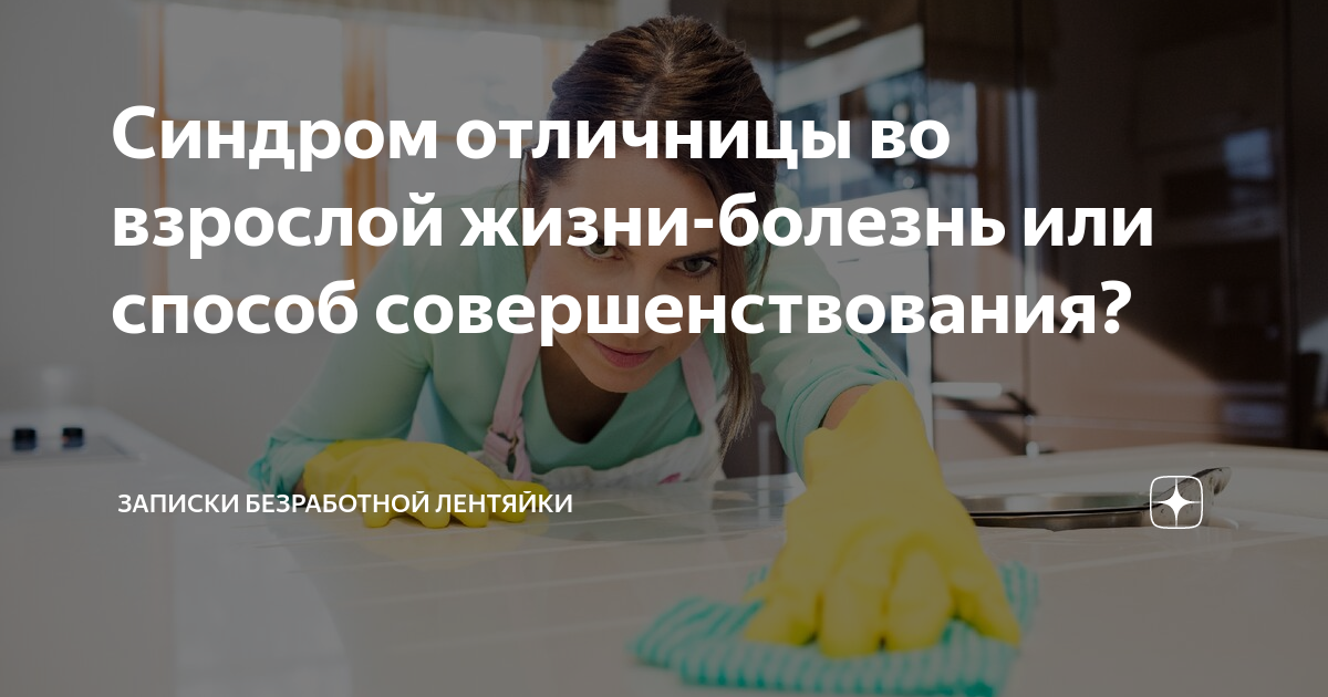 Синдром отличницы у взрослых