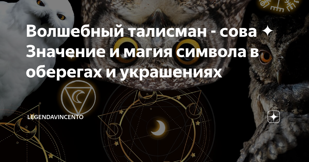 Волшебный талисман - сова Значение и магия символа в оберегах и ...