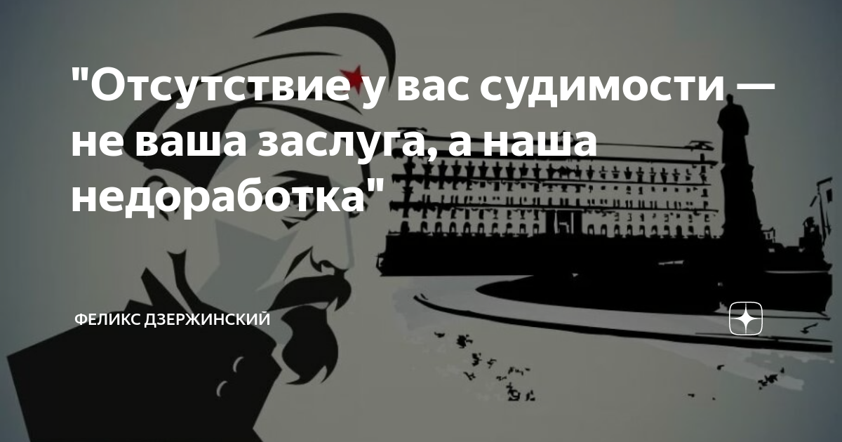 Феликс дзержинский высказывания. Цитаты про отсутствие. Это наша недоработка. Феликс дзержинский наша недоработка. Отсутствие судимости наша недоработка.