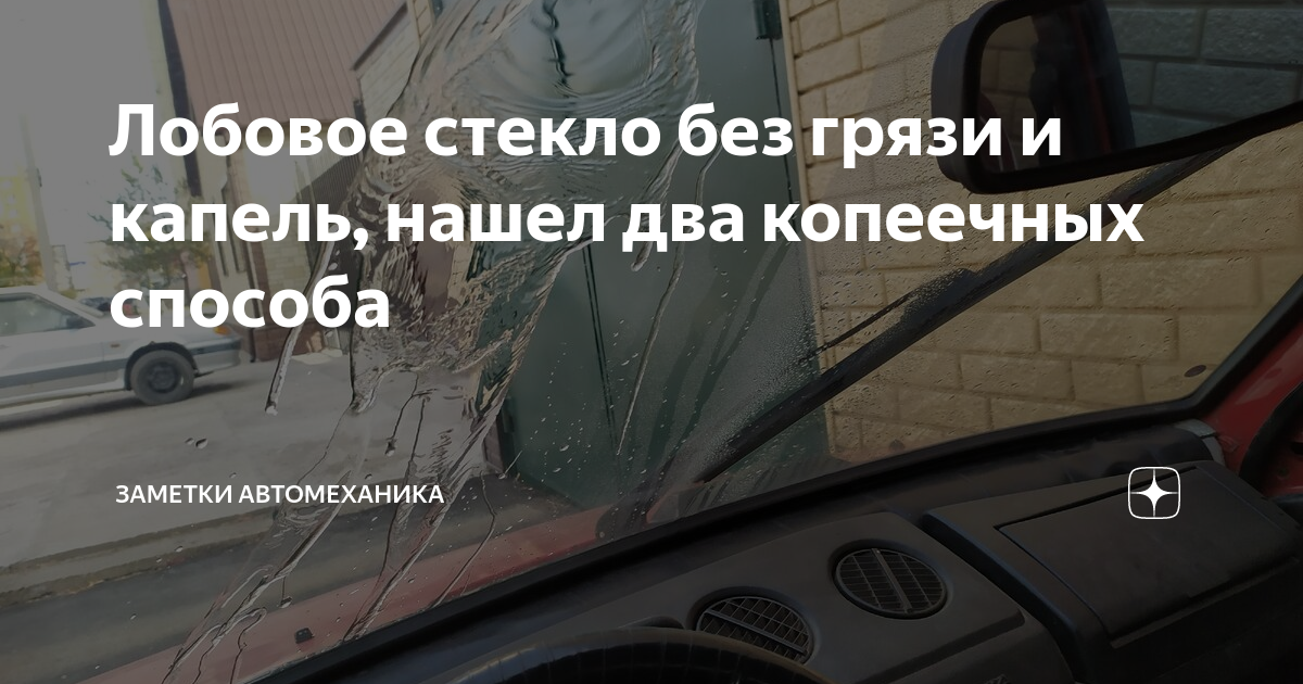 Лобовое стекло без грязи и капель, нашел два копеечных способа ...